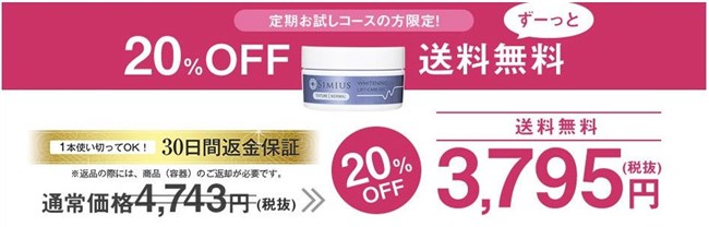 シミウス　キャンペーン