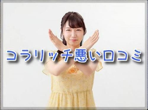 コラリッチEX悪口
