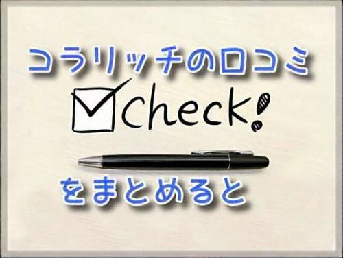 コラリッチEXの口コミ
