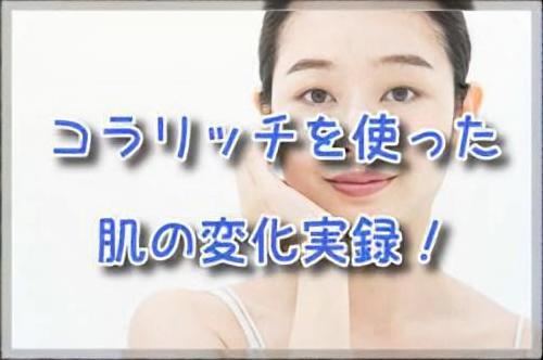 コラリッチEX