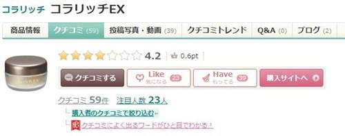 コラリッチEX